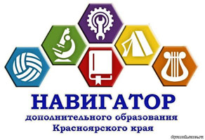 Навигатор дополнительного образования Красноярского края