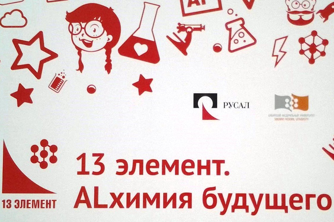 Подведены итоги отборочного этапа Всероссийской Олимпиады «13-й элемент. AlХимия будущего» 