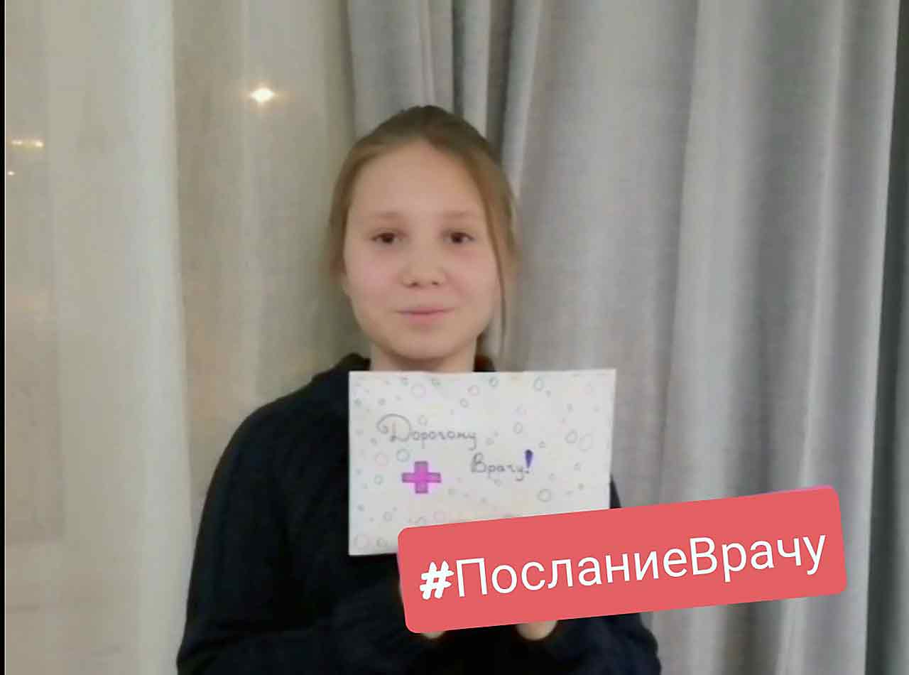 Акция «Послание врачу»