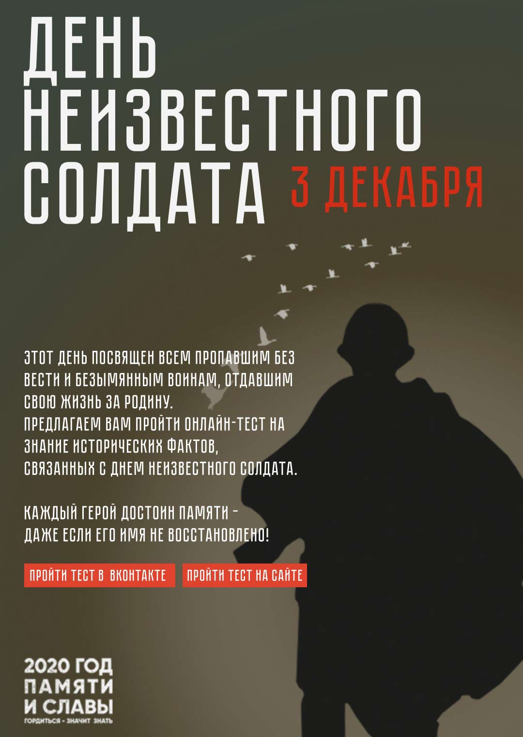 День Неизвестного Солдата