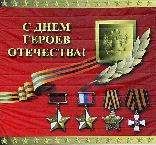 9 декабря– День героев Отечества