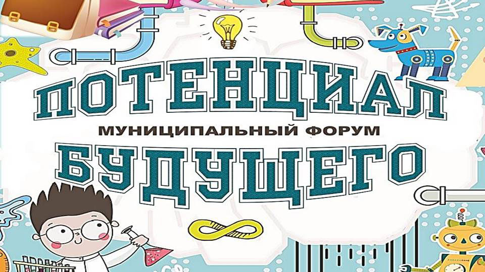 Итоги муниципального форума «Потенциал будущего 2021»