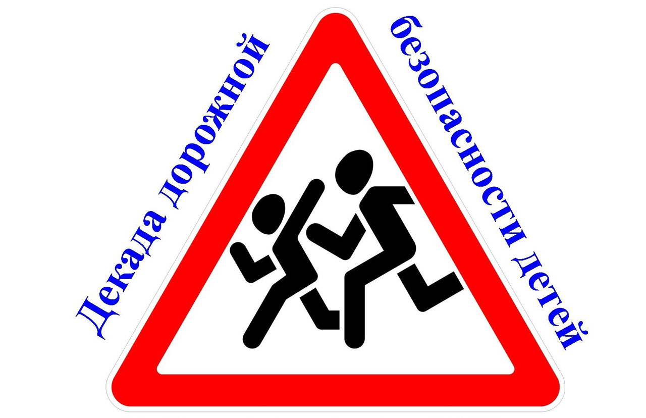 Гимназисты! Приглашаем принять участие в декаде дорожной безопасности!