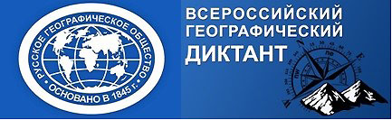 Всероссийский географический диктант - 2021
