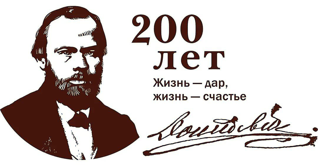 200 лет со дня рождения Ф. М. Достоевского