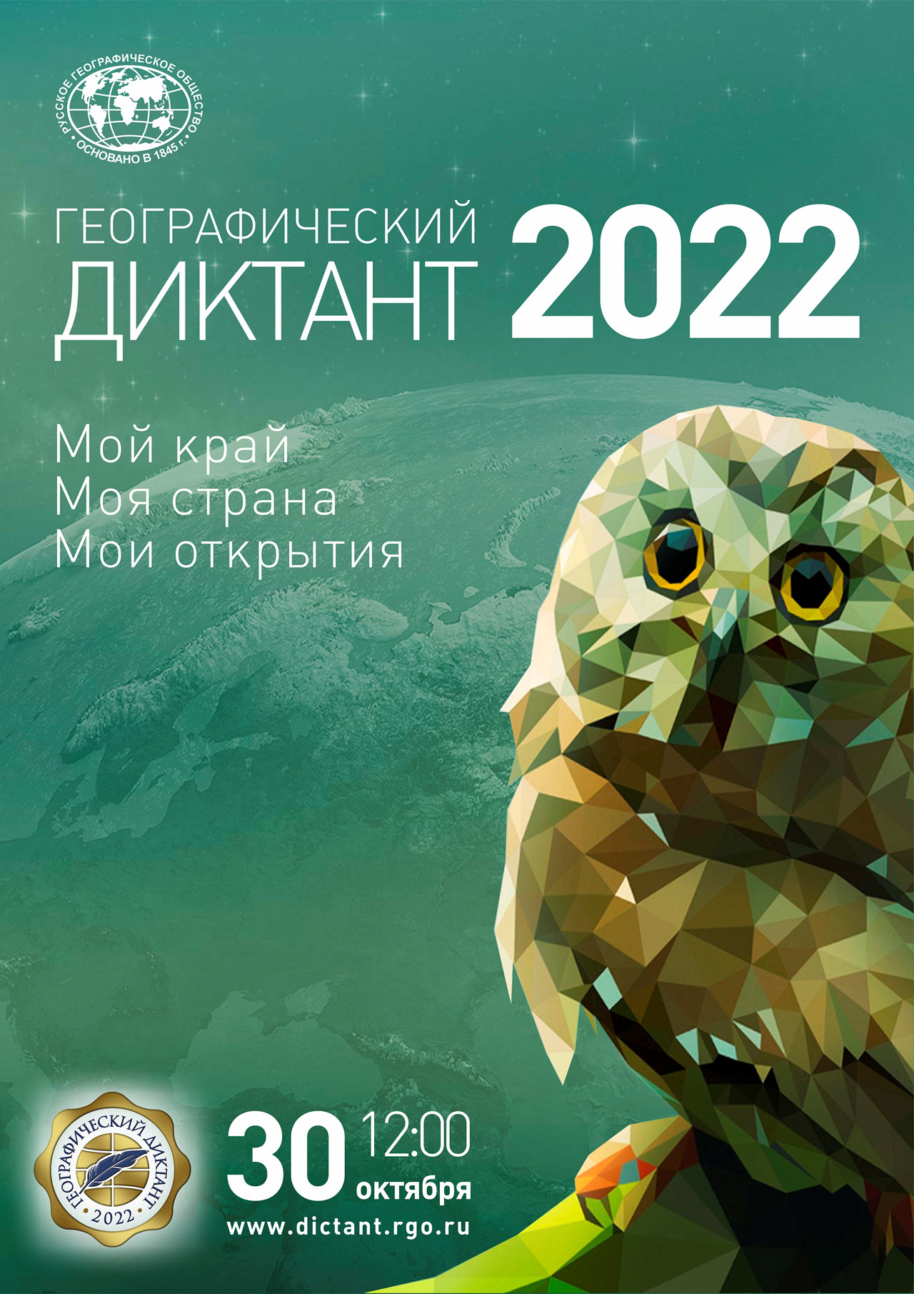 Географический диктант 2022