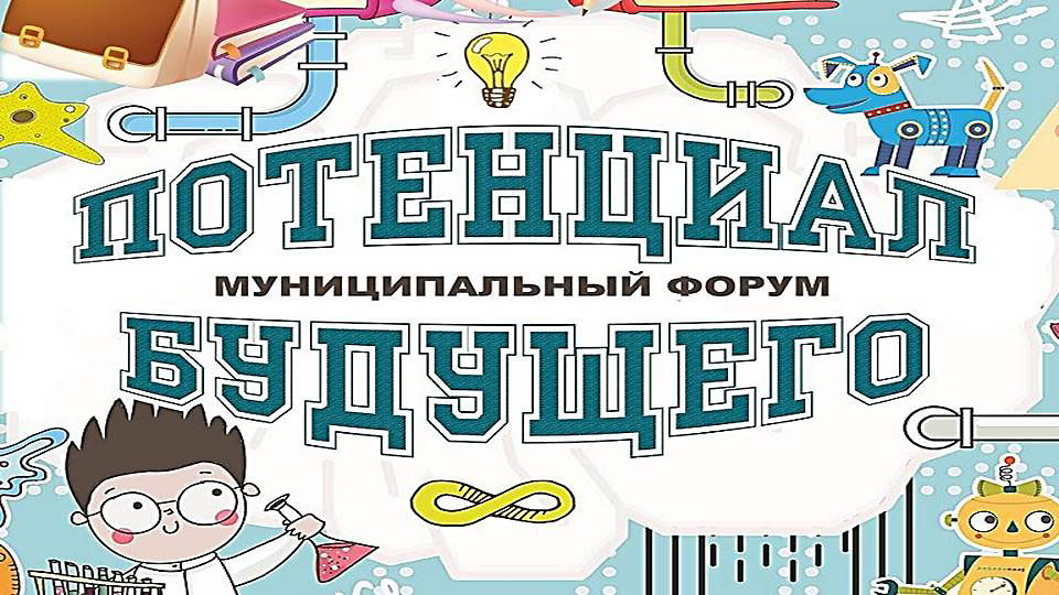 V Муниципальная выставка в рамках Муниципального форума «Потенциал будущего»